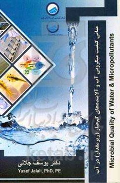 مبانی کیفیت میکروبی آب و آلاینده‌های کم‌عیار (ریزمقدار) در آب