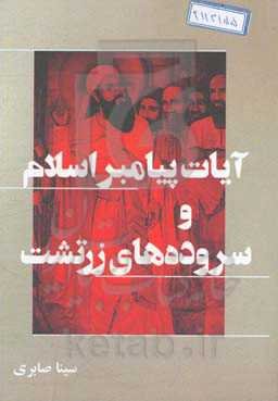 آیات پیامبر اسلام و سروده‌های زرتشت