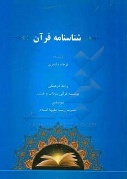 شناسنامه قرآن