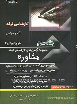 مجموعه آزمون‌های کارشناسی ارشد مشاوره