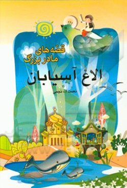 الاغ آسیابان