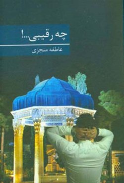 چه رقیبی ...!