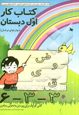 کتاب کار اول دبستان (مهارت‌های نوشتن)