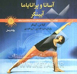 آسانا و پرانایاما آیینگر (یوگا در عمل): دوره مبتدی