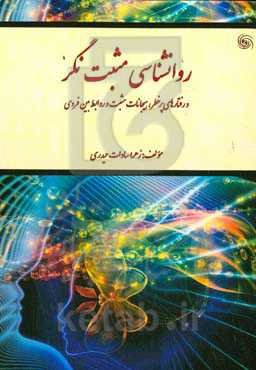 روانشناسی مثبت‌نگر و رفتارهای پرخطر، هیجانات مثبت و روابط بین‌فردی