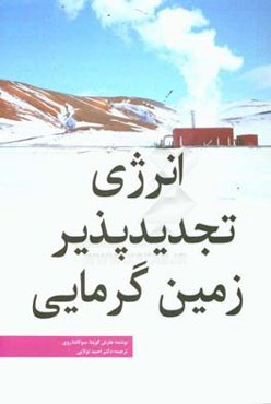 انرژی تجدیدپذیر - زمین‌گرمایی