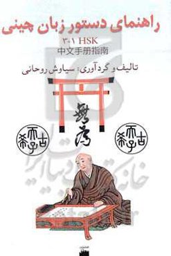 راهنمای دستور زبان چینی (HSK1-3)‬