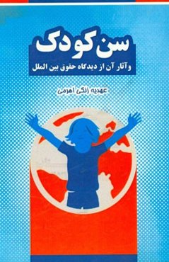 سن کودک و آثار آن از دیدگاه حقوق بین‌الملل