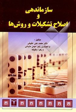 سازماندهی و اصلاح تشکیلات و روش‌ها