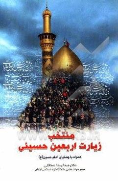 منتخب زیارت اربعین حسینی: همراه با وصایای امام حسین (ع)