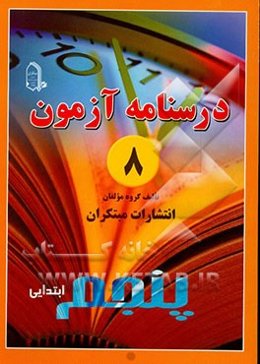 درس‌نامه‌ی آزمون 8 پنجم ابتدایی