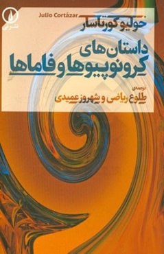 داستان‌های کرونوپیوها و فاماها