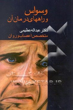 وسواس و راههای درمان آن