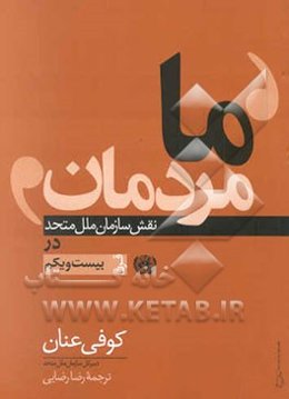 ما، مردمان: نقش سازمان ملل متحد در قرن بیست و یکم