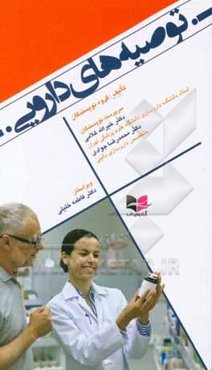 توصیه‌های دارویی