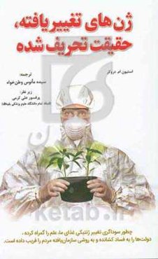 ژن‌های تغییر یافته، حقیقت تحریف‌شده