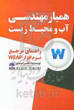 همیار مهندسی آب و محیط زیست (راهنمای مرجع نرم‌افزار WEAP)
