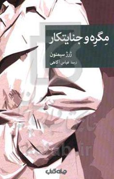 مگره و جنایتکار