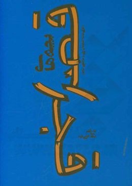 بچه‌های قصر قجر