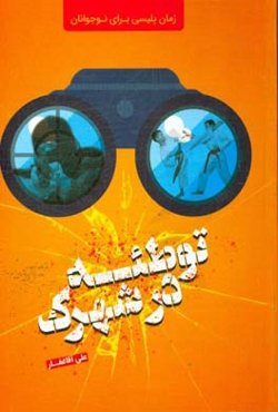 توطئه در شرکت