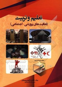 تعلیم و تربیت (فعالیت‌های پرورشی - اجتماعی)