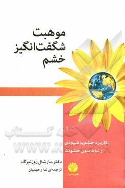 موهبت شگفت‌انگیز خشم: کاربرد خشم به شیوه‌ی ارتباط بدون خشونت