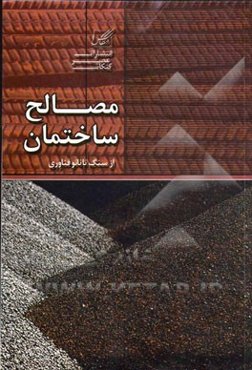 مصالح ساختمان