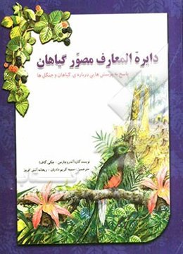 دایرة‌المعارف مصور گیاهان: پاسخ به پرسش‌هایی درباره گیاهان و جنگل‌ها