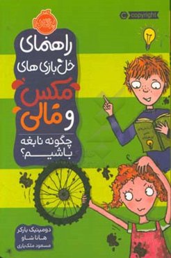 راهنمای خل‌بازی‌های مکس و مالی: چگونه نابغه باشیم؟