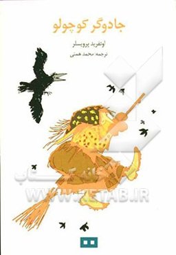 جادوگر کوچولو