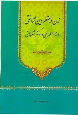زن در منظر دین‌شناختی استاد مطهری و دکتر شریعتی