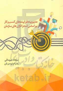 مدیریت فرآیندهای کسب و کار بر اساس استراتژی‌های سازمان