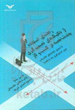 راهنمای استفاده از تکنیک‌های تصمیم‌گیری چند شاخصه در کسب و کار (با معرفی تکنیک‌های کلاسیک و نوین تصمیم‌گیری چندشاخصه)