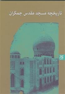 تاریخچه مسجد مقدس جمکران