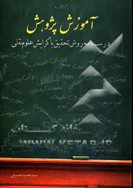 درسنامه روش تحقیق در علوم نقلی
