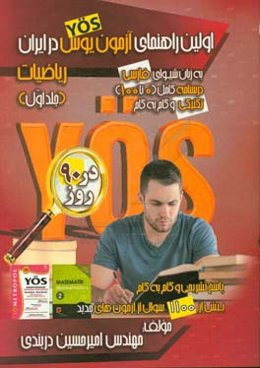 اولین راهنمای جامع آزمون یوس در ایران: ریاضیات (ویژه داوطلبان ورود به دانشگاه‌های ترکیه)