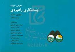 معرفی کوتاه آینده‌نگاری راهبردی