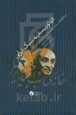 فوتوریسم به سبک ایرانی (دیالکتیک سنت شعری ایران و اروپا در عصر گذار)