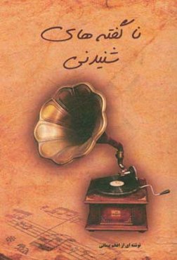 ناگفته‌های شنیدنی