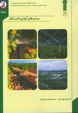 سیستم‌های آبیاری تحت فشار