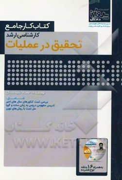 کتاب کار جامع کارشناسی ارشد تحقیق در عملیات