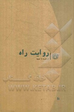 روایت راه: از مدرسه تا جبهه