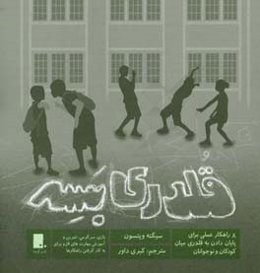 قلدری بسه: هشت راهکار عملی برای پایان‌دادن به قلدری میان کودکان و نوجوانان: بازی، سرگرمی، تمرین و آموزش مهارت‌های لازم برای به‌کارگرفتن راهکارها