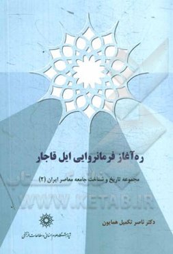 ره‌آغاز فرمانروایی ایل قاجار