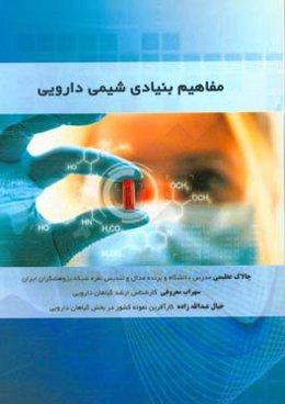 مفاهیم بنیادی شیمی دارویی