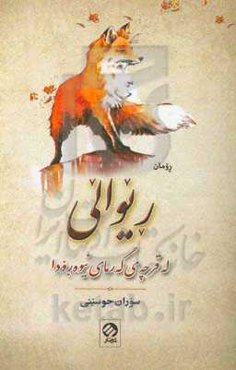 ریوالی له قرچه‌ی گه‌رمای نیوه‌رودا