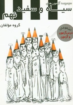 مجموعه آزمون‌های سیاه و سفید نهم درس آزمون و آزمون