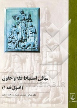 مبانی استنباط فقه و حقوق (اصول فقه)