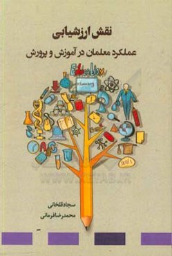 نقش ارزشیابی عملکرد معلمان در آموزش و پرورش