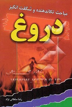 مباحث شگفت‌انگیز و جذاب دروغ: آیات، روایات و احادیث